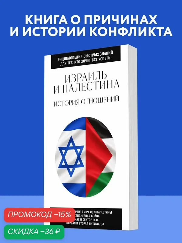 Израиль и Палестина. История отношений. Для тех, кто хочет все успеть — ЭКСМО, скидка по промокоду Яндекс Маркет