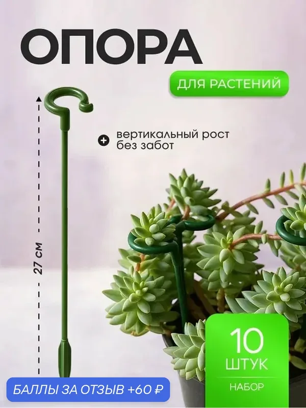 Опора для растений пластиковая 27 см садовая подпорка 10 шт, держатель для цветов и рассады, фиксатор стеблей — Bestseller, 60 баллов за отзыв Яндекс Маркет