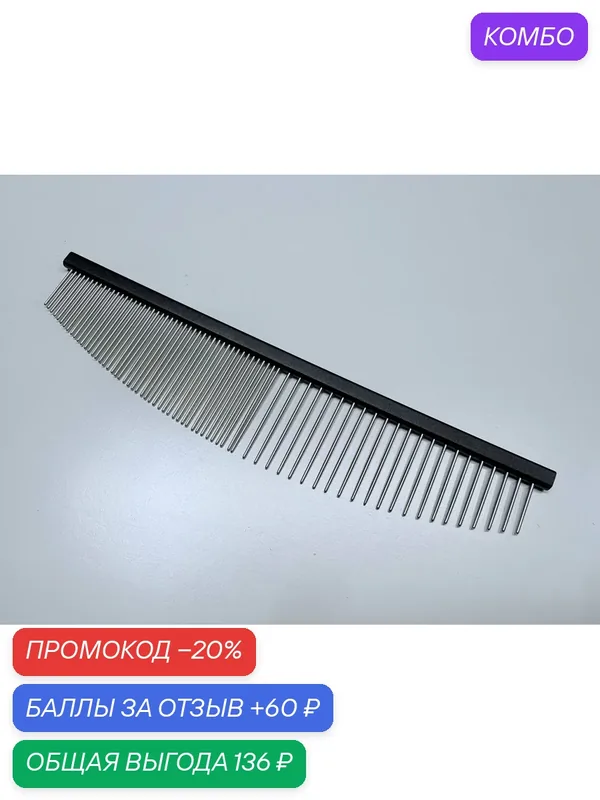 Расчёска-гребень для вычесывания шерсти домашних животных, металл, овал 50/50, облегчённый. 16, 5 см. Чёрный — ГРУММАГИЯ, промокод и 60 баллов за отзыв Яндекс Маркет