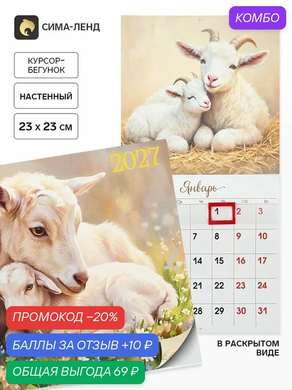 Календарь Сима-Ленд «Два козлёнка», настенный, скрепкой, 2027 год — Сима-ленд, промокод и 10 баллов за отзыв Яндекс Маркет
