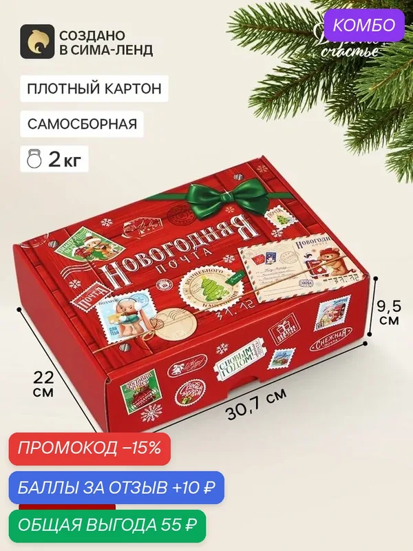 Коробка подарочная, самосборная «Новогодняя почта», 30.7×22×9.5 см — Дарите счастье, промокод и 10 баллов за отзыв Яндекс Маркет