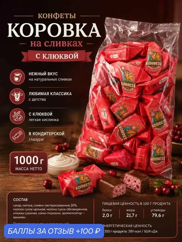 Конфеты "Вкусные Cream Fudge", на сливках с клюквой, 1 кг — Вольский кондитер, 100 баллов за отзыв Яндекс Маркет