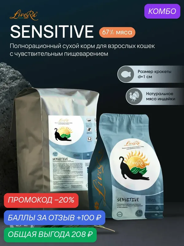 Корм LiveRa "Sensitive", для кошек, супер-премиум, индейка и сельдь, 700 г — LiveRa, промокод и 100 баллов за отзыв Яндекс Маркет