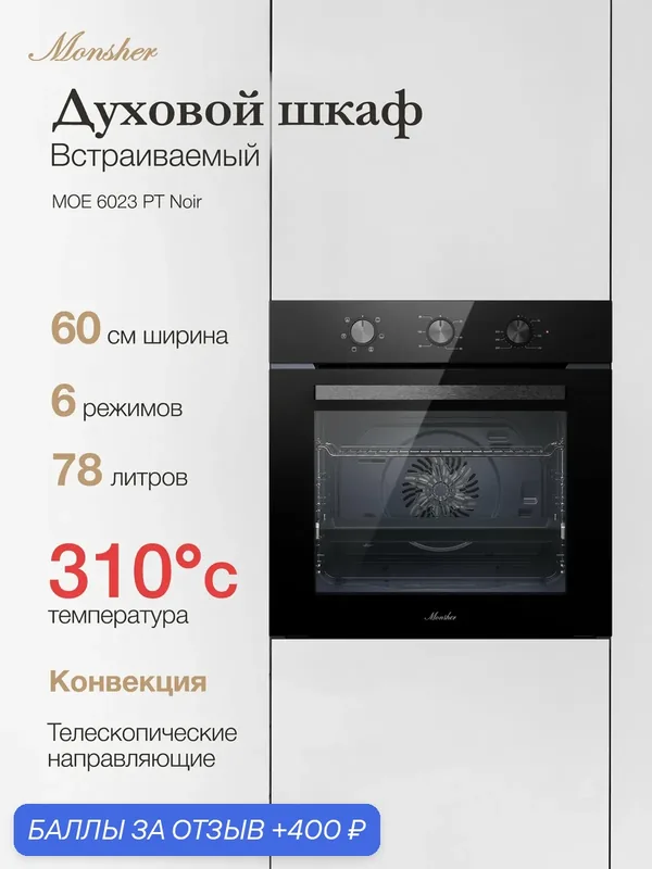 Духовой шкаф Monsher MOE 6023 PT Noir (Модификация 2026) встраиваемая — MONSHER, 400 баллов за отзыв Яндекс Маркет