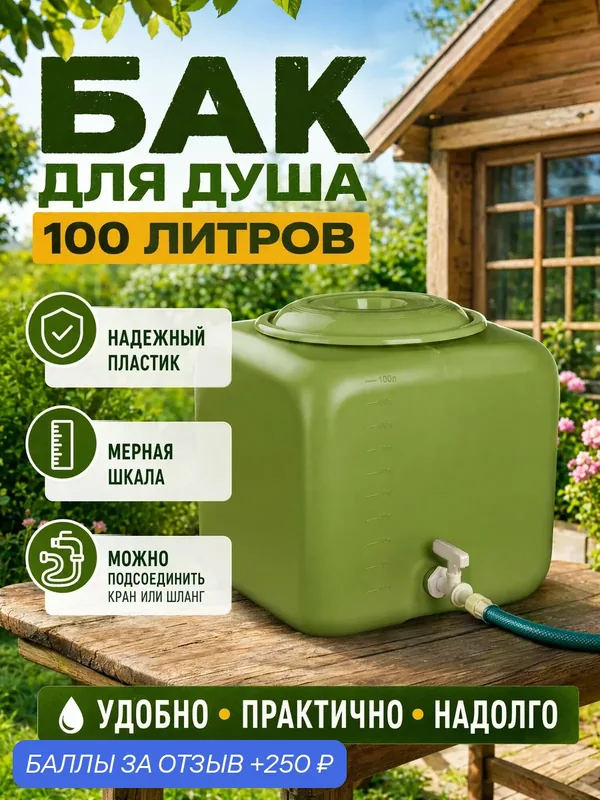 Бак для душа и полива, 100 л, квадратный, с крышкой, синий/зеленый — Альтернатива, 250 баллов за отзыв Яндекс Маркет