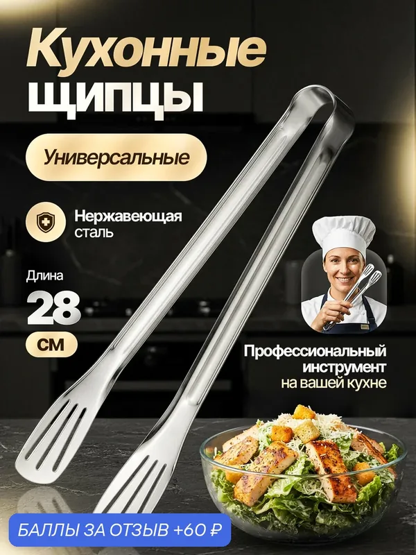 Щипцы кухонные 28 см, для гриля, барбекю, мангала, металлические, серебристый, SELLR, 1 шт. — 60 баллов за отзыв Яндекс Маркет