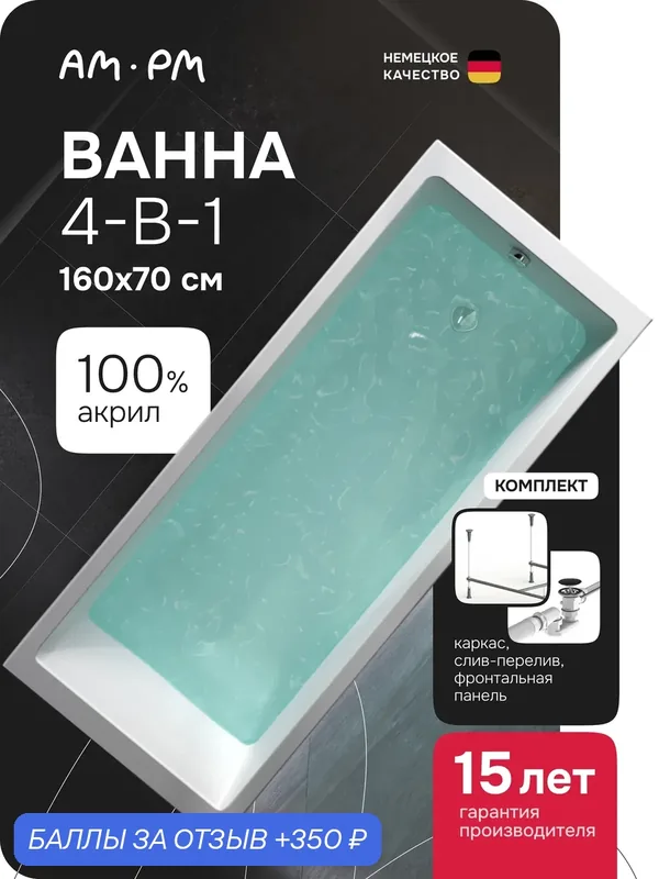 Ванна акриловая 160х70 AM.PM Pulse square комплект 4в1 ванна с каркасом, экраном и слив-переливом черным — AM.PM, 350 баллов за отзыв Яндекс Маркет