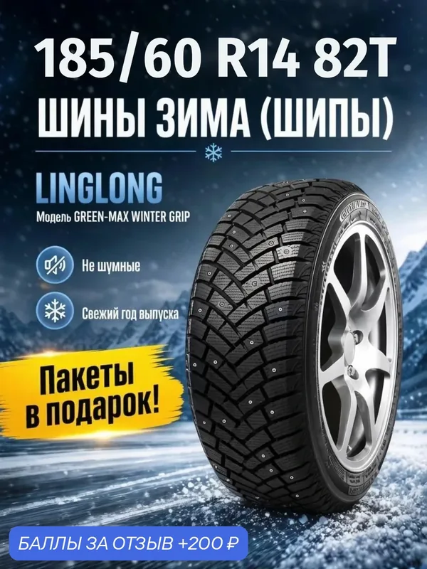 Шины Зимние LINGLONG 185/60R14 82T GREEN-MAX WINTER GRIP ШИП, новые для автомобиля — LingLong, 200 баллов за отзыв Яндекс Маркет