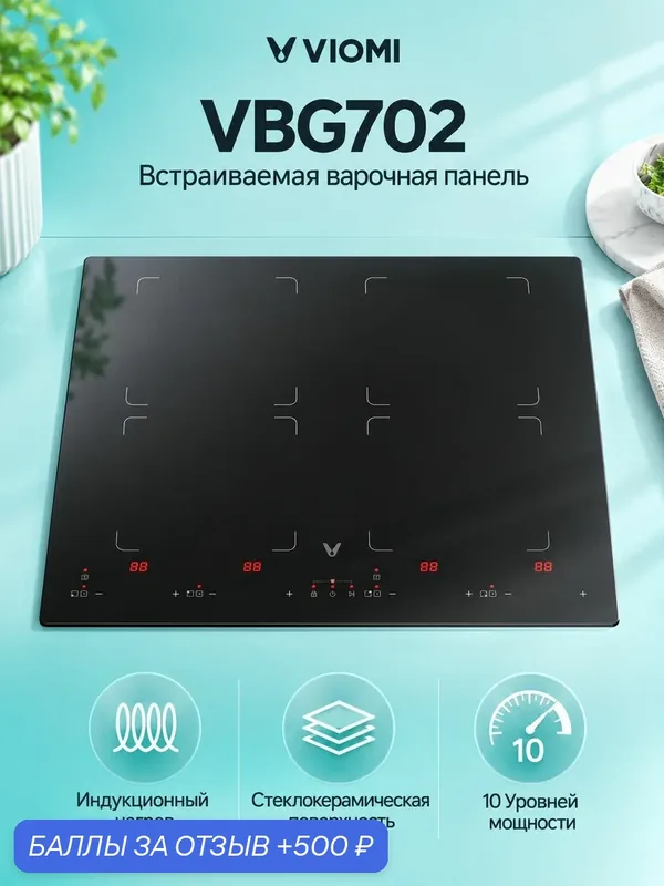 Варочная индукционная панель Viomi VBG702, 4 зоны нагрева, стеклокерамика, 7 кВт, черная — Viomi, 500 баллов за отзыв Яндекс Маркет