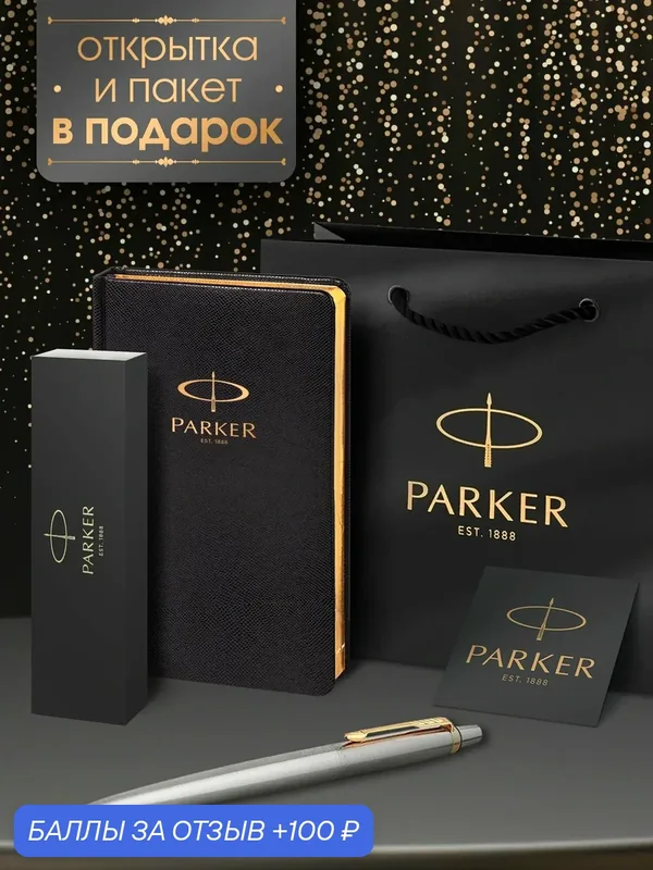 Ручка шариковая премиум Parker Jotter Core Stainless Steel GT с ежедневником Parker — PARKER, 100 баллов за отзыв Яндекс Маркет