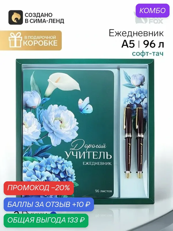 Подарочный набор: ежедневник А5, 96 листов и ручки софт тач "Прекрасному учителю" — ArtFox, промокод и 10 баллов за отзыв Яндекс Маркет