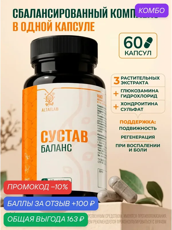 Сустав Баланс - Комплекс с глюкозамином и хондроитином - Биологически активная добавка к пище сустав баланс, 600 мг — промокод и 100 баллов за отзыв Яндекс Маркет