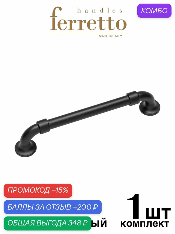 Италия / Ручка мебельная Скоба Ferretto BU010. Цвет - Матовый черный 160 мм — Ferretto, скидка по промокоду Яндекс Маркет