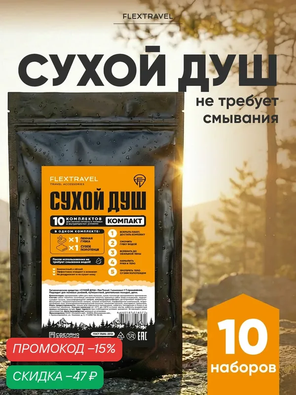 Сухой душ походный FlexTravel, средство гигиены для ухода за больными, комплект для личной гигиены, 10 наборов, компакт — FLEXTRAVEL, промокод и 10 баллов за отзыв Яндекс Маркет