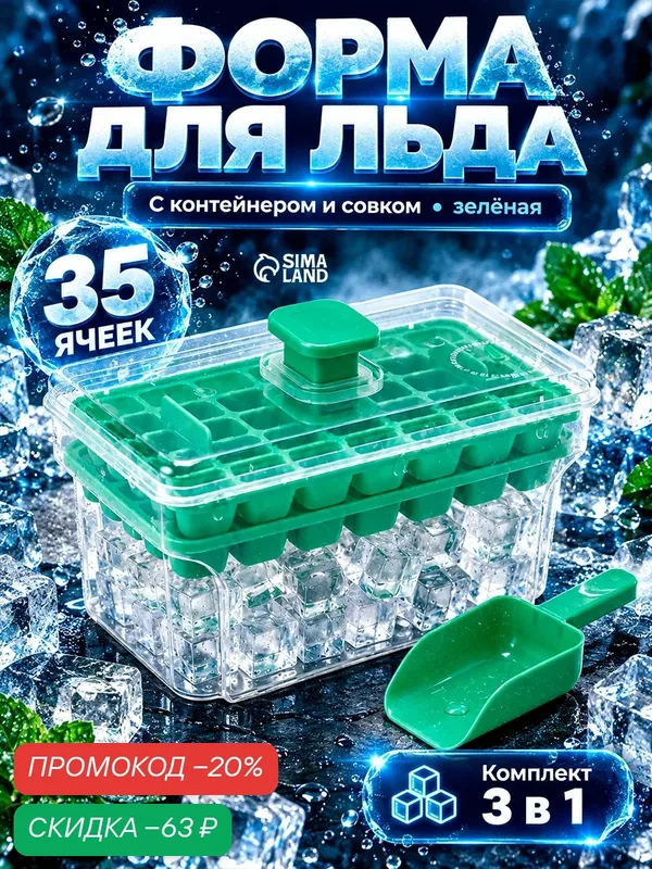 Форма для льда с контейнером и совком, 20×12×11 см, пластик, зелёная — скидка по промокоду Яндекс Маркет