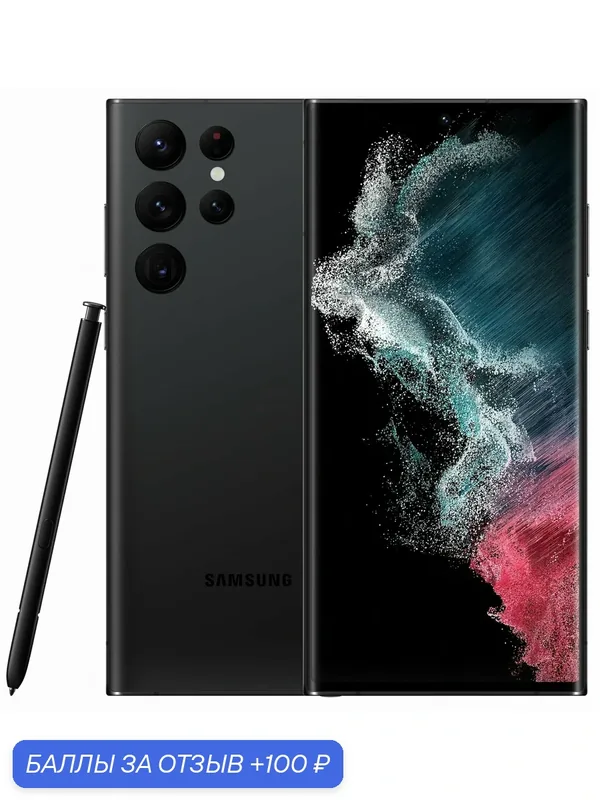 Смартфон Samsung Galaxy S22 Ultra 12/256 ГБ, nano SIM, черный фантом — Samsung, 100 баллов за отзыв Яндекс Маркет