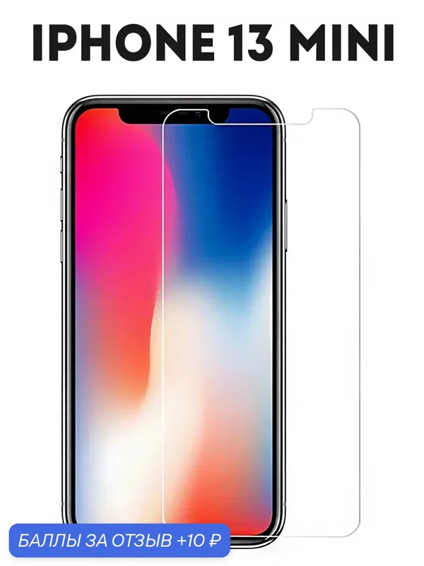 Защитное стекло (без рамки) для Apple iPhone 13 mini, прозрачное — isa, 10 баллов за отзыв Яндекс Маркет