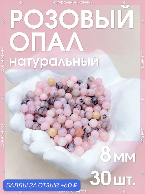 Розовый опал натуральный 8 мм 30 бусин/Камни натуральные для браслетов, для четок, для чокеров, для бус, для сережек — X-Rune, 60 баллов за отзыв Яндекс Маркет