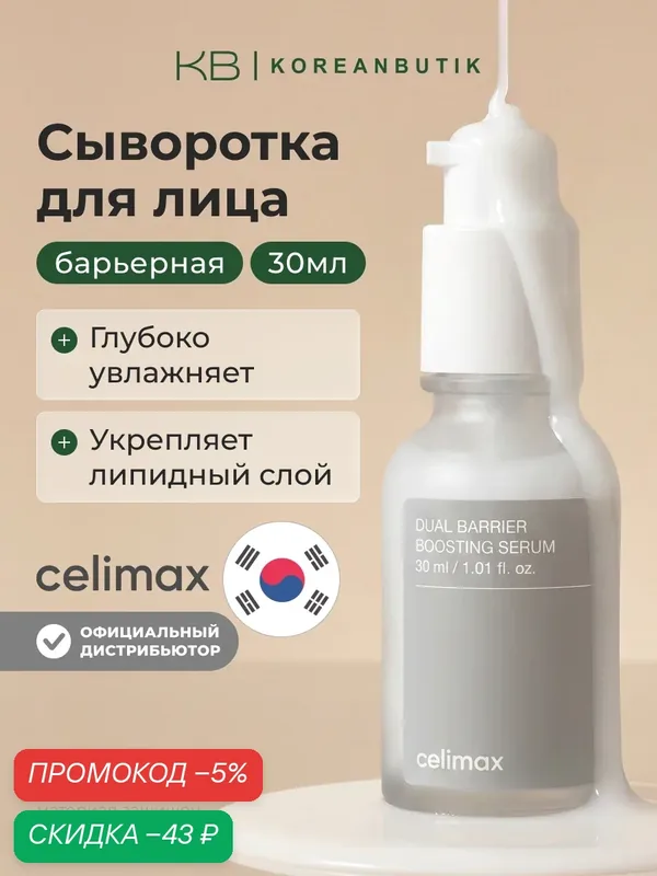 Сыворотка-бустер барьерная с комплексом керамидов | Celimax Dual Barrier Boosting Serum 30ml — скидка по промокоду Яндекс Маркет