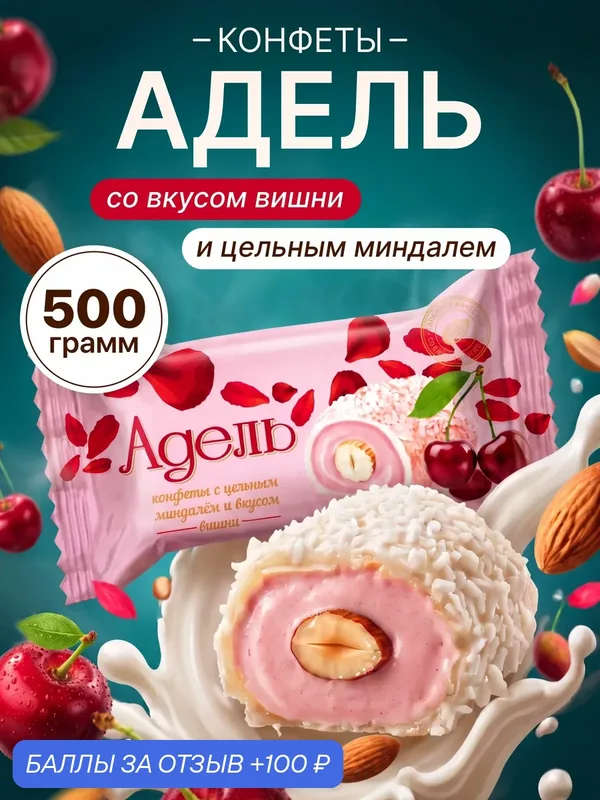 Конфеты вафельные Акконд Адель, с кокосом, цельным миндалем и вишней в белой глазури, 500 г — АККОНД, 100 баллов за отзыв Яндекс Маркет