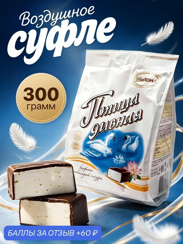 Конфеты шоколадные Акконд Птица дивная, суфле со сливочной начинкой в глазури, 300 г — АККОНД, 60 баллов за отзыв Яндекс Маркет