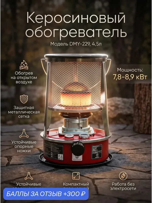 Обогреватель керосиновый инфракрасный DMY-229, 4, 5л бак, мощность до 8, 9кВт, площадь обогрева до 35м2 — 300 баллов за отзыв Яндекс Маркет