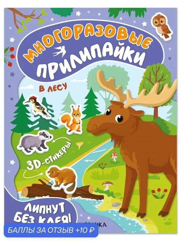 Многоразовые прилипайки. В лесу — Мозаика kids, 10 баллов за отзыв Яндекс Маркет