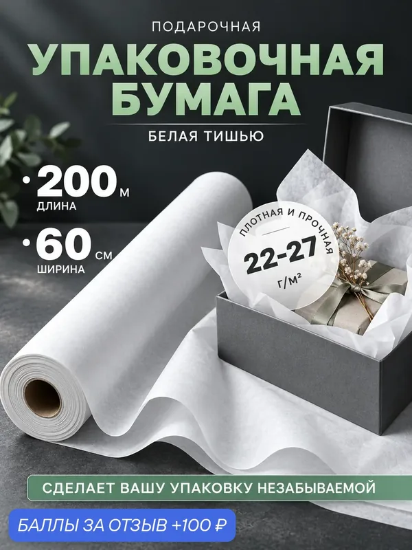 Белая бумага упаковочная оберточная тишью в рулоне для подарков, букетов, коробок, упаковки, декора 60 см × 200 м — 100 баллов за отзыв Яндекс Маркет
