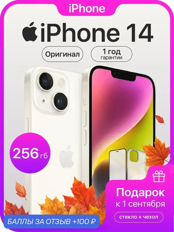Смартфон Apple iPhone 14, 256 ГБ, 6 ГБ ОЗУ, экран 6, 1″ OLED, 60 Гц, камера 12 МП, белый — Apple, 100 баллов за отзыв Яндекс Маркет