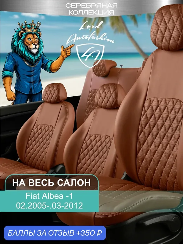 Чехлы на сиденья Фиат Албея, Лорд Авто 5 мест с 2005 — 2012 Седан / Fiat Albea, на весь салон ( спинка заднего сидения 60/40 раздельная ), экокожа коричневые Турин Ромб — Lord Autofashion, 350 баллов за отзыв Яндекс Маркет