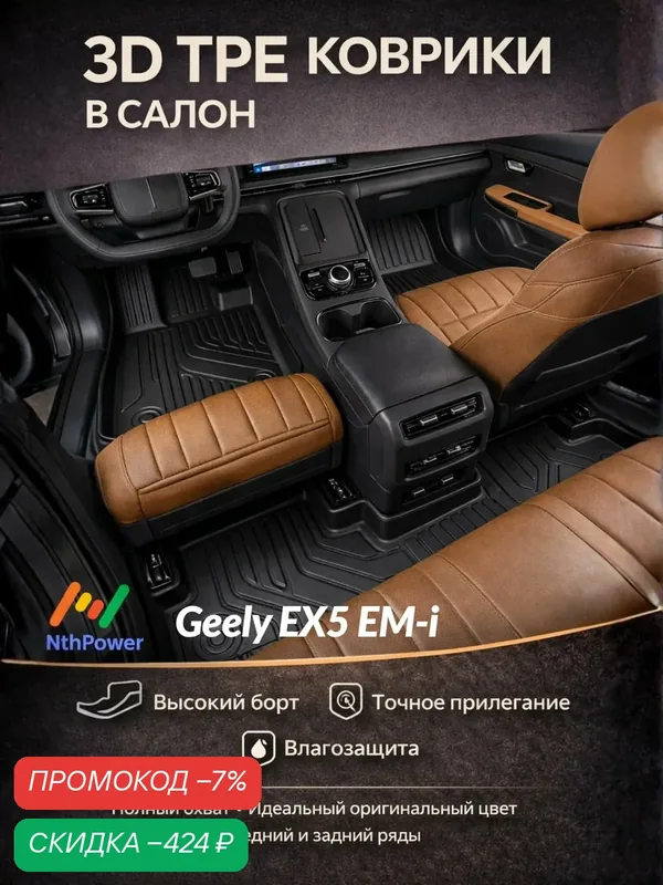 Коврики в салон для Geely EX5 EM-i, 3D TPE, модельные, с высоким бортом, водонепроницаемые, противоскользящие — скидка по промокоду Яндекс Маркет