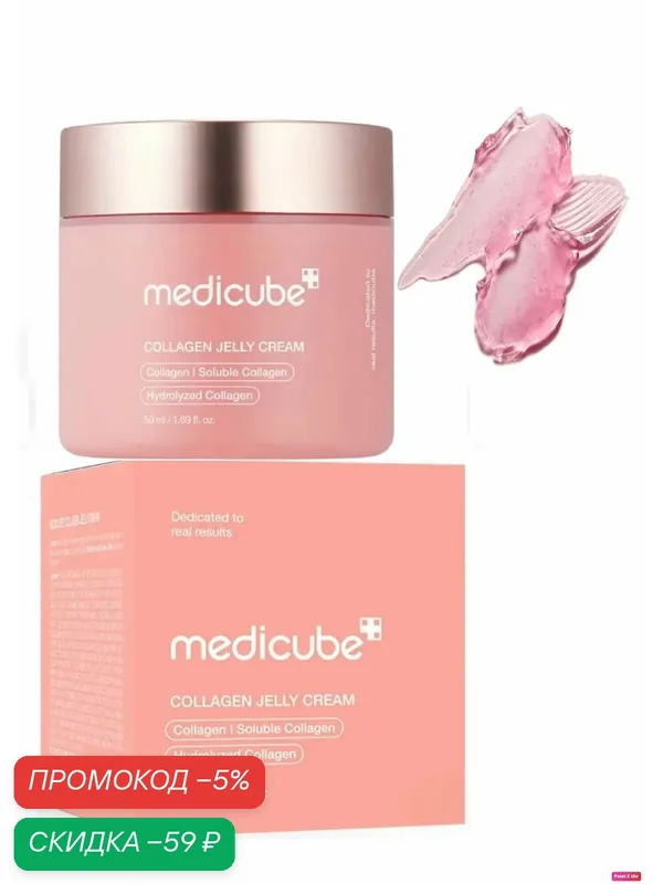 Коллагеновый крем-гель Medicube Collagen Jelly Cream 50ml — скидка по промокоду Яндекс Маркет
