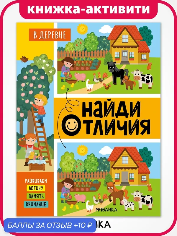 Книга развивающая Найди отличия мозаика kids для детей 4+, В деревне — Мозаика kids, 10 баллов за отзыв Яндекс Маркет