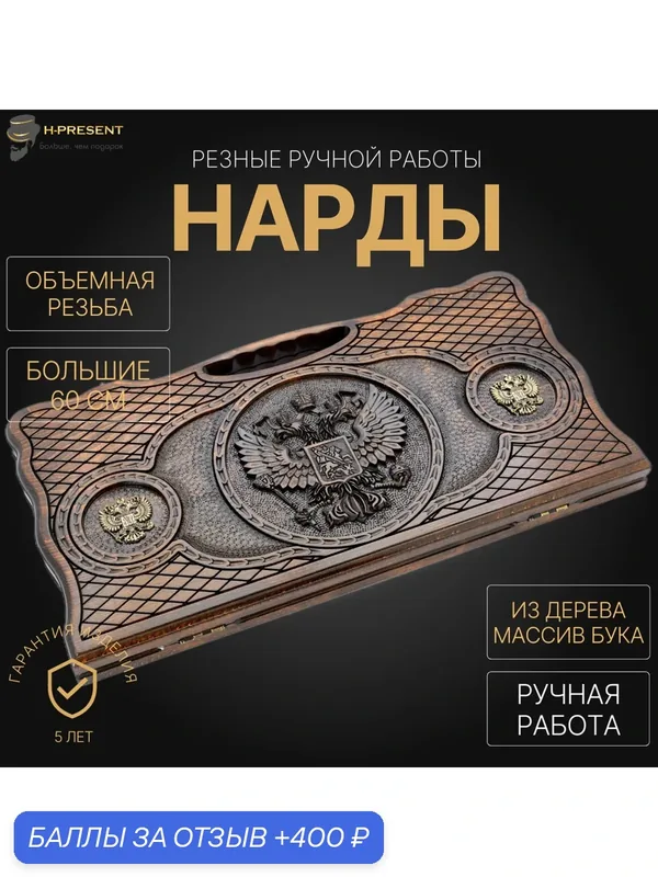 Нарды резные "Герб России 4" большие 60, Harutyunyan, ручная работа. — 400 баллов за отзыв Яндекс Маркет