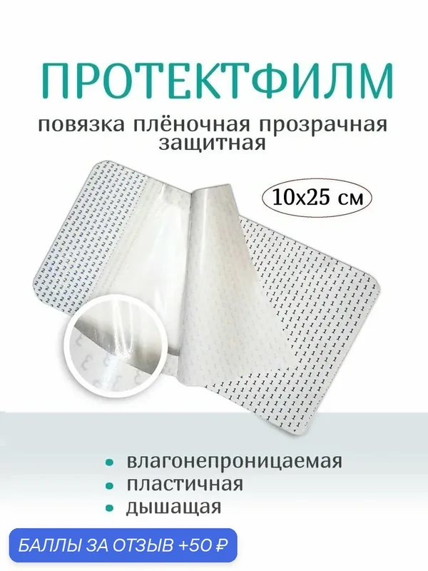 Повязка Optimelle "ПротектФилм", самоклеящаяся, полимерная плёнка, прозрачная, 10x25 см — Optimelle, 50 баллов за отзыв Яндекс Маркет