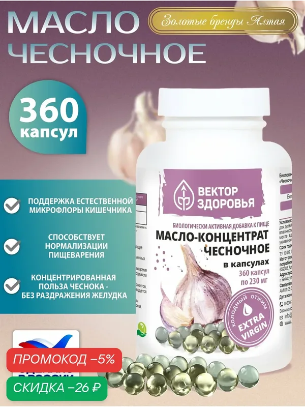 Масло чесночное в капсулах, 360 капсул — Алтайские традиции, промокод и 100 баллов за отзыв Яндекс Маркет