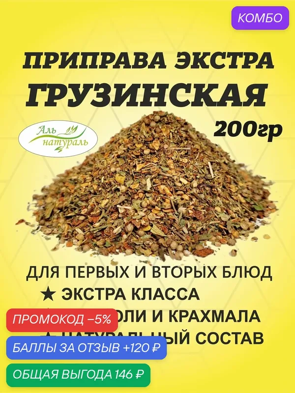 Приправа Грузинская универсальная 200 гр / Аль Натураль & Без соли и консервантов & 100% натуральная — промокод и 120 баллов за отзыв Яндекс Маркет