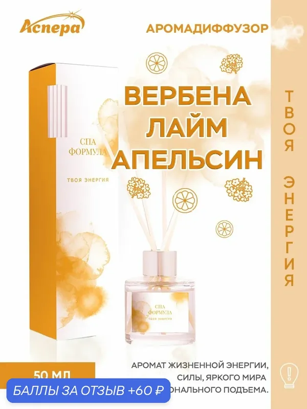 Ароматический диффузор для дома "Твоя энергия" с лаймом, вербеной и апельсином, 50 мл — Аспера, 60 баллов за отзыв Яндекс Маркет