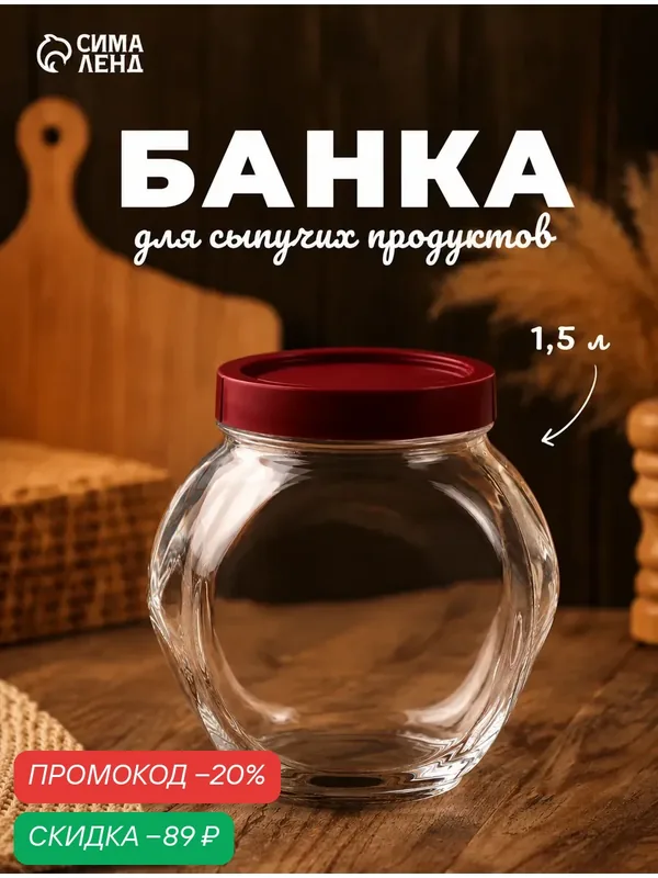 Банка для хранения сыпучих продуктов Paşabahçe Bella, 1.5 л, стекло, с красной крышкой, прозрачная — Pasabahce, скидка по промокоду Яндекс Маркет