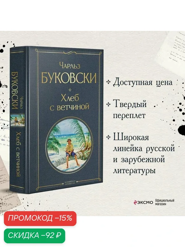 Буковски Ч. Хлеб с ветчиной — ЭКСМО, скидка по промокоду Яндекс Маркет