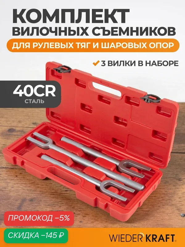 Комплект вилочных сьемников рулевых тяг и шаровых опор WDK-214722 — WIEDERKRAFT, скидка по промокоду Яндекс Маркет