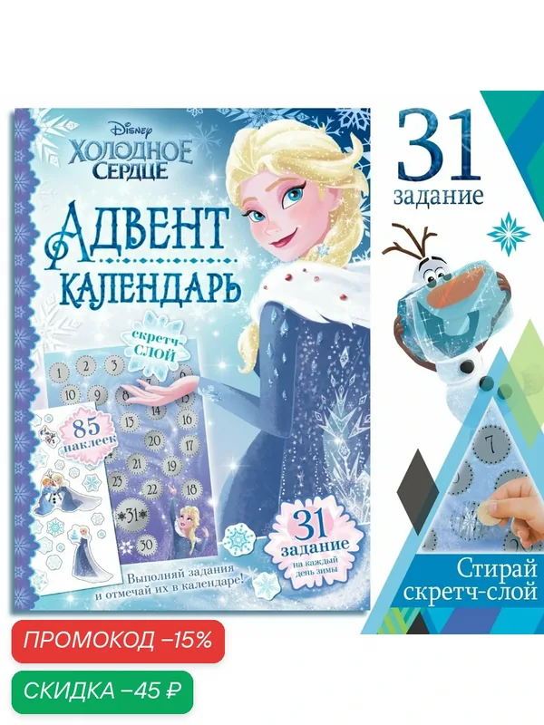 Адвент - календарь «Холодное сердце», книга с наклейками и скретч-слоем, А4, 32 стр. — Disney, скидка по промокоду Яндекс Маркет