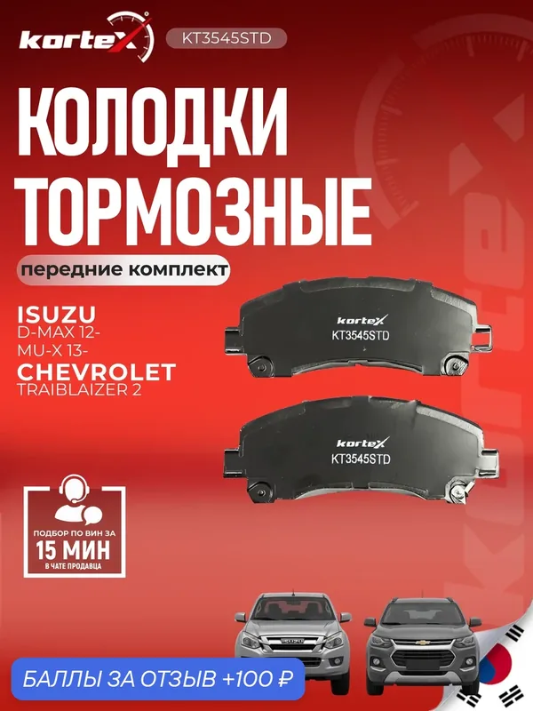 Колодки тормозные для CHEVROLET TRAIBLAIZER II перед. к-т — KORTEX, 100 баллов за отзыв Яндекс Маркет