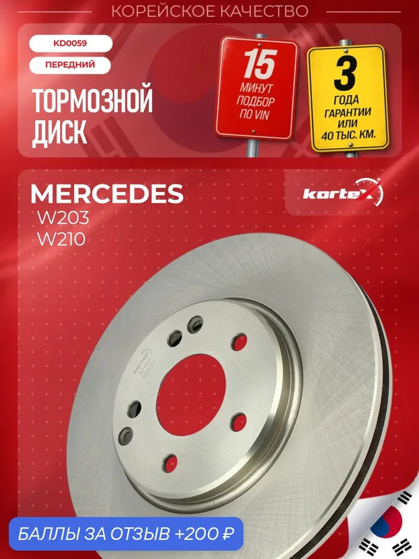 Диск тормозной Kortex для MERCEDES-BENZ W203 / W210 передний вентилируемый(d-300mm) — KORTEX, 200 баллов за отзыв Яндекс Маркет