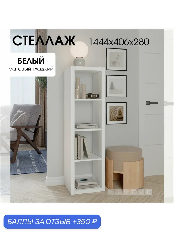 Стеллаж- система хранения PIANO 4x1 1444х406х280 мм, белый — RIDDLE, 350 баллов за отзыв Яндекс Маркет