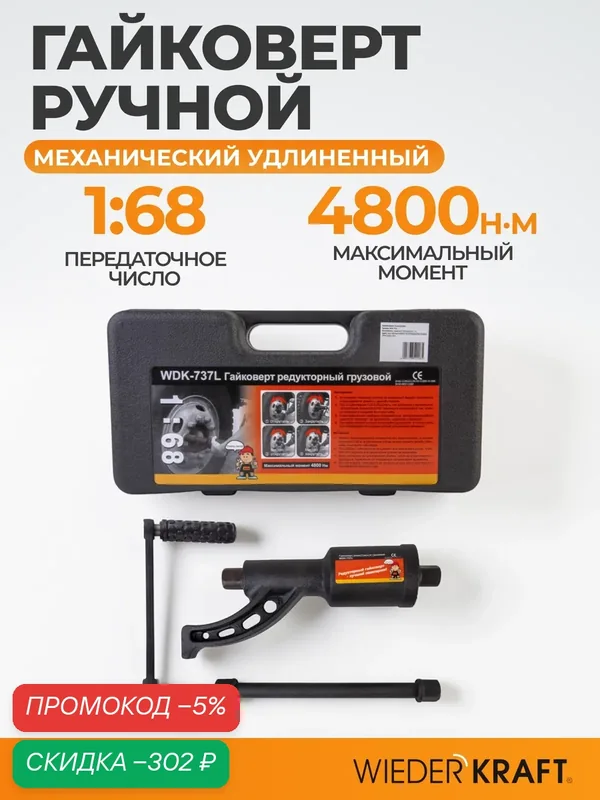 Гайковерт ручной механический мясорубка 4800 Нм 1:68 WIEDERKRAFT WDK-737L — WIEDERKRAFT, скидка по промокоду Яндекс Маркет