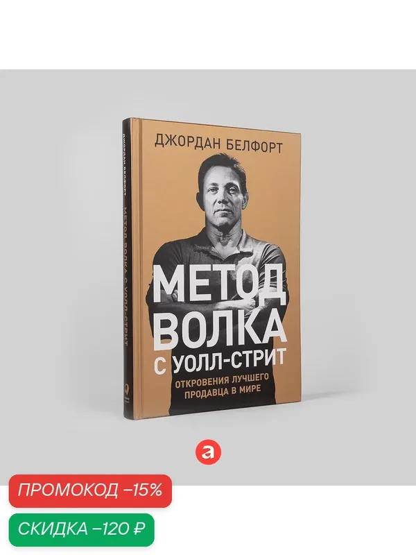 Метод волка с Уолл-стрит. Откровения лучшего продавца в мире | Белфорт Джордан — Альпина Паблишер, скидка по промокоду Яндекс Маркет
