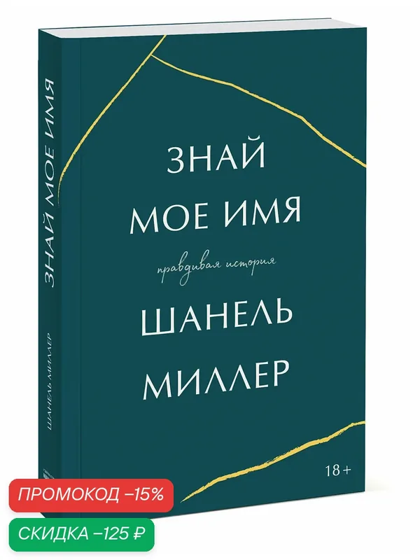 Шанель Миллер. Знай мое имя. Правдивая история — Манн, Иванов и Фербер, скидка по промокоду Яндекс Маркет