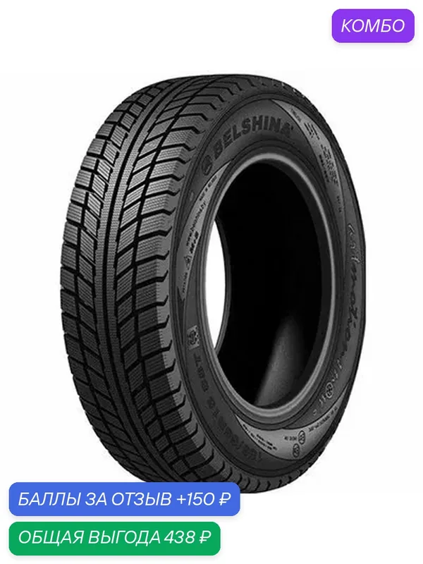 Шина Белшина Artmotion Snow 205/55 R16 91T — Белшина, промокод и 150 баллов за отзыв Яндекс Маркет