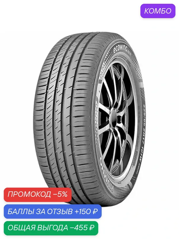 Шина Kumho Ecowing ES31 165/70 R14 81T — Kumho, промокод и 150 баллов за отзыв Яндекс Маркет